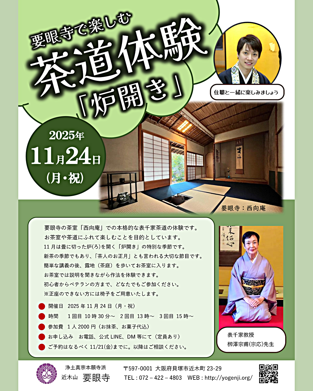 要眼寺で楽しむ茶道体験「炉開き」