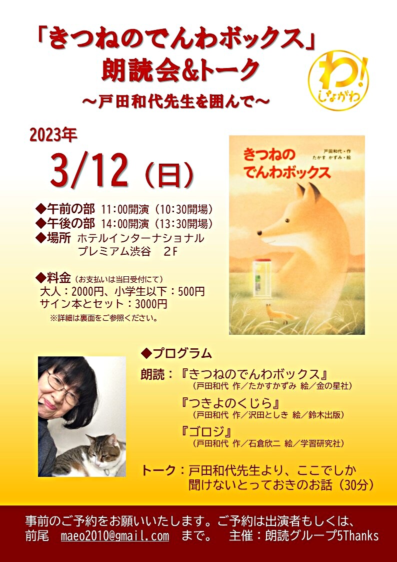 「きつねのでんわボックス」朗読会＆トーク