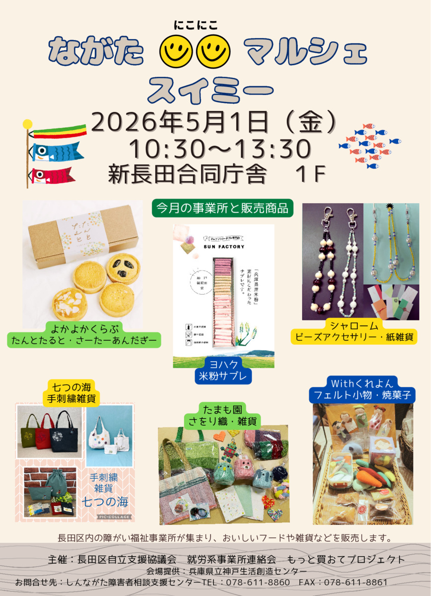 ながたにこにこマルシェスイミー