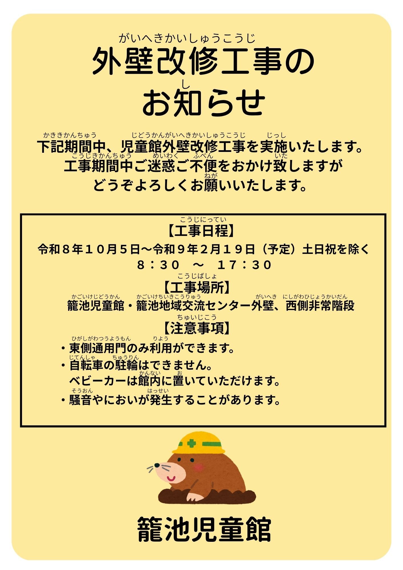 籠池児童館　外壁改修工事のお知らせ