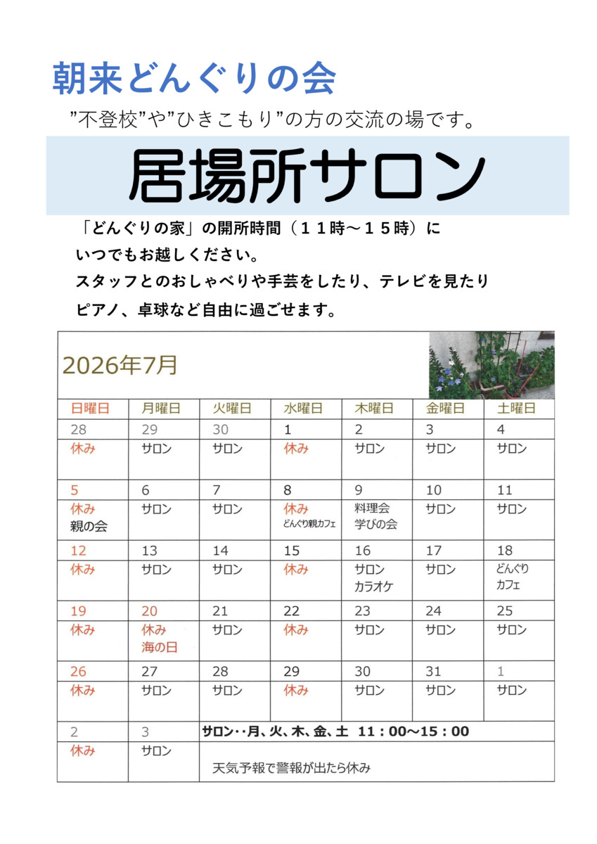 どんぐりの家　居場所サロン