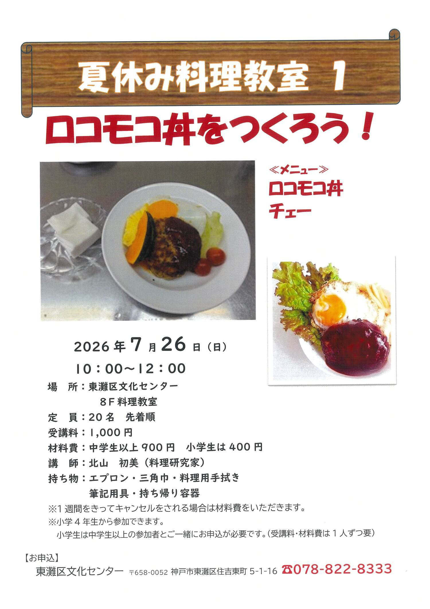 夏休み料理教室１　ロコモコ丼をつくろう！