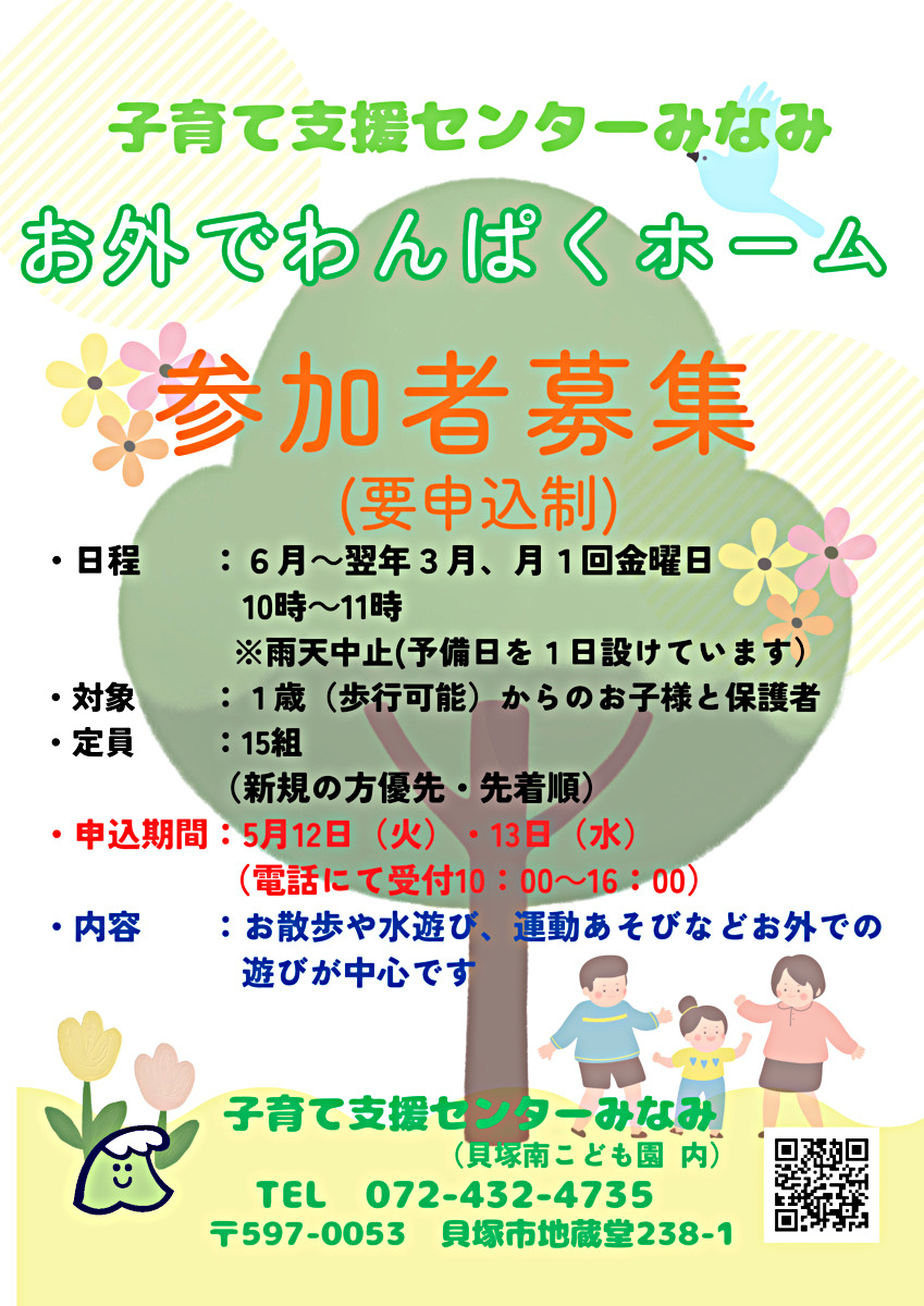 子育て支援センターみなみ　お外でわんぱくホーム