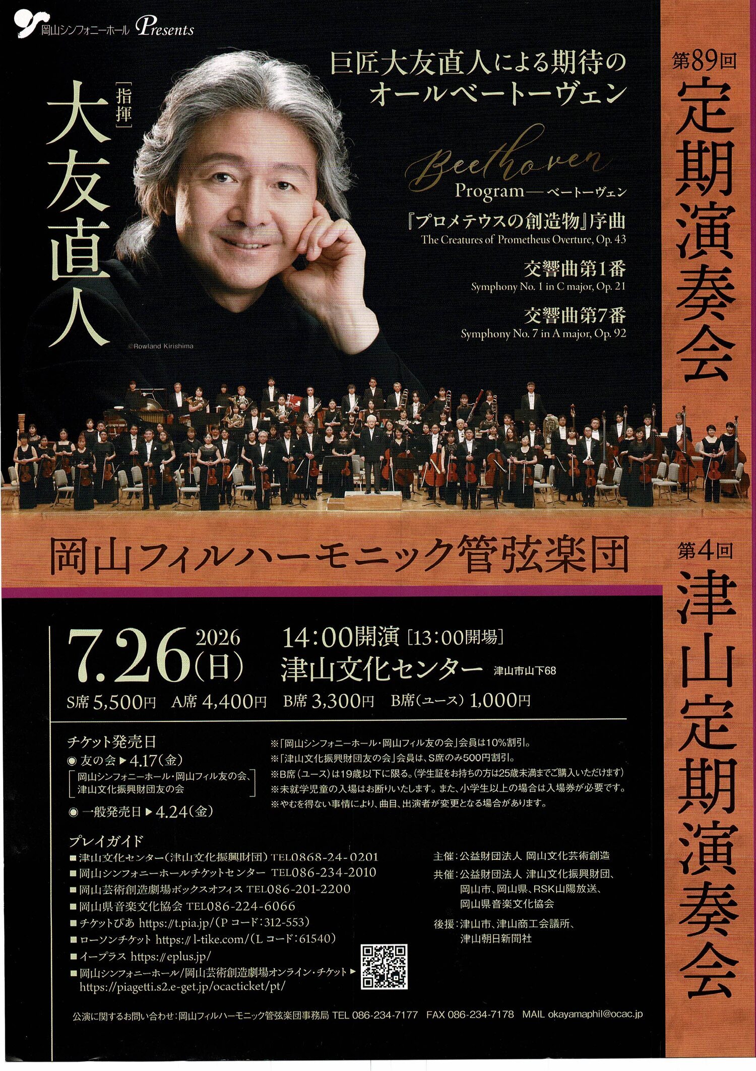 大友直人指揮　ベートーベン　岡山フィル管弦楽団による演奏会