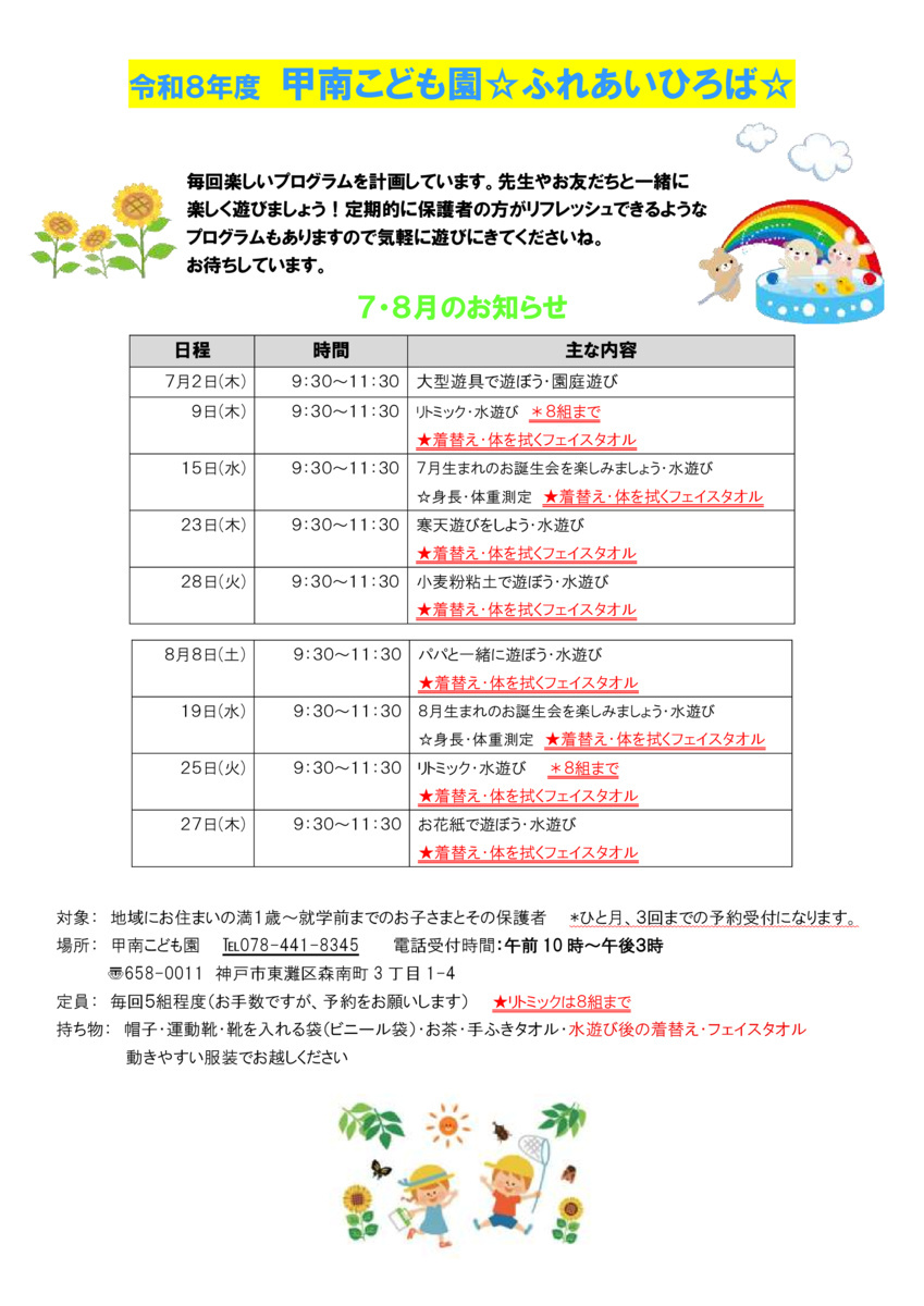 甲南こども園ふれあい広場　７・８月