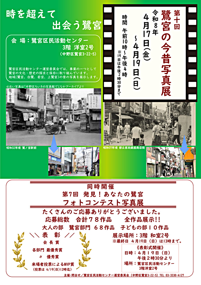 第十回「鷺宮の今昔写真展」開催!４月17日～4月19日