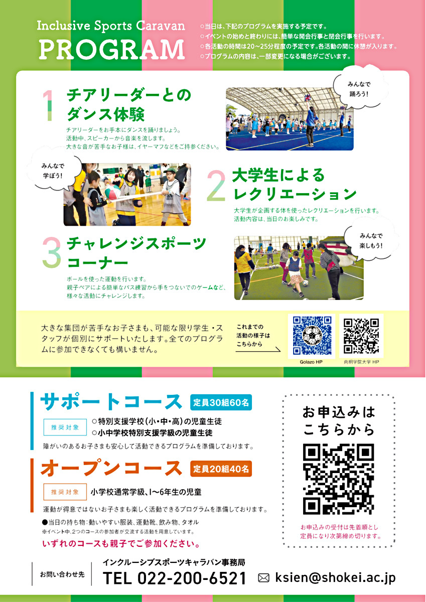 インクルーシブスポーツキャラバン2025in名取