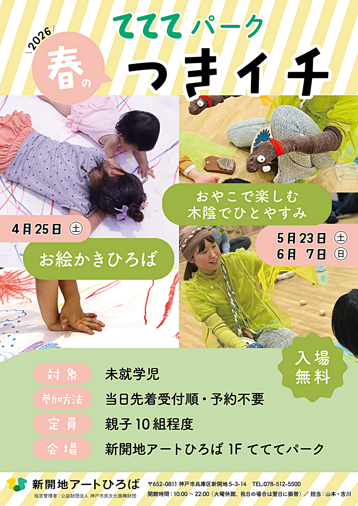 てててパーク4月スケジュール ｜ 新開地アートひろば