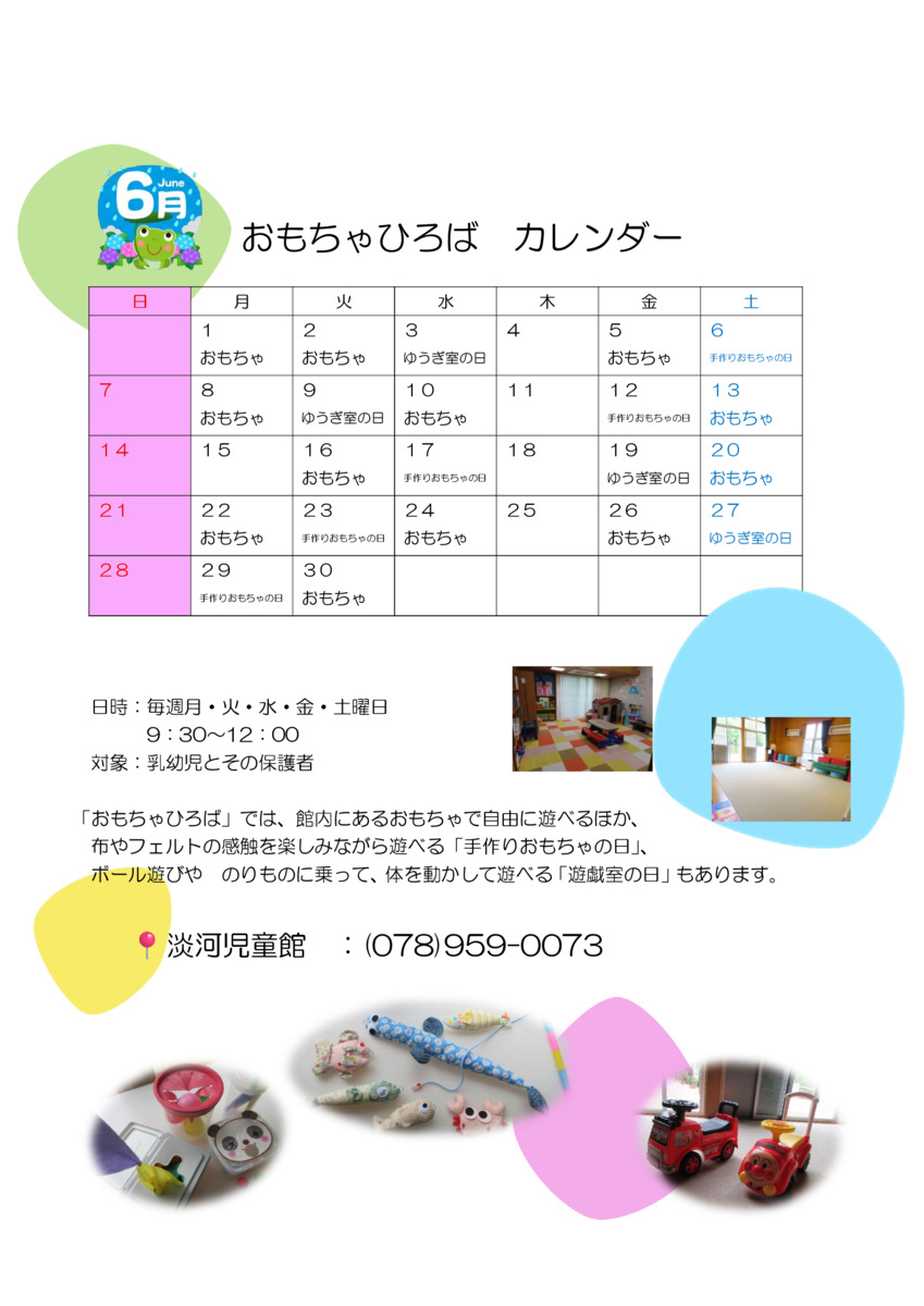 おもちゃひろば