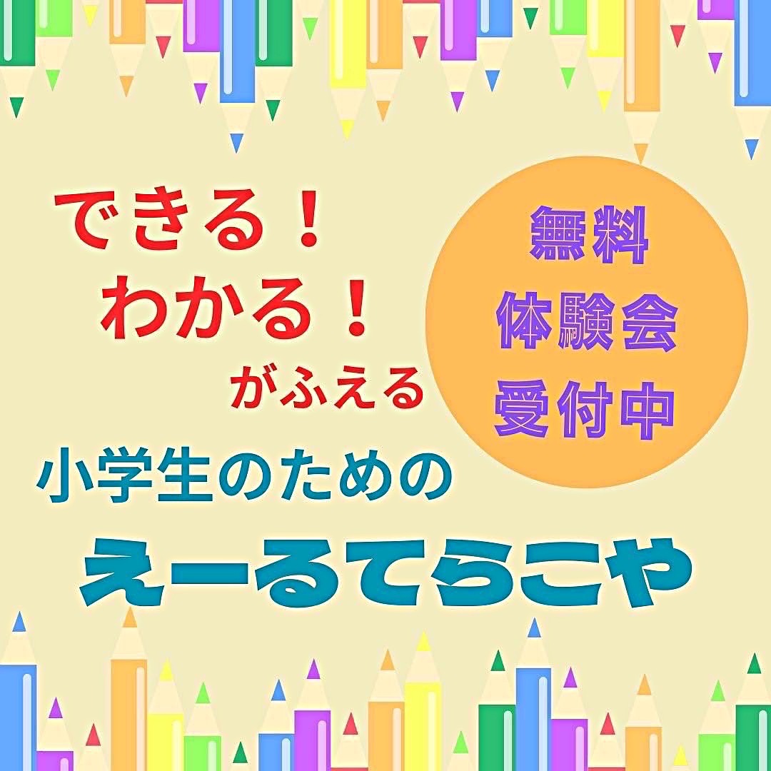 えーる　てらこや