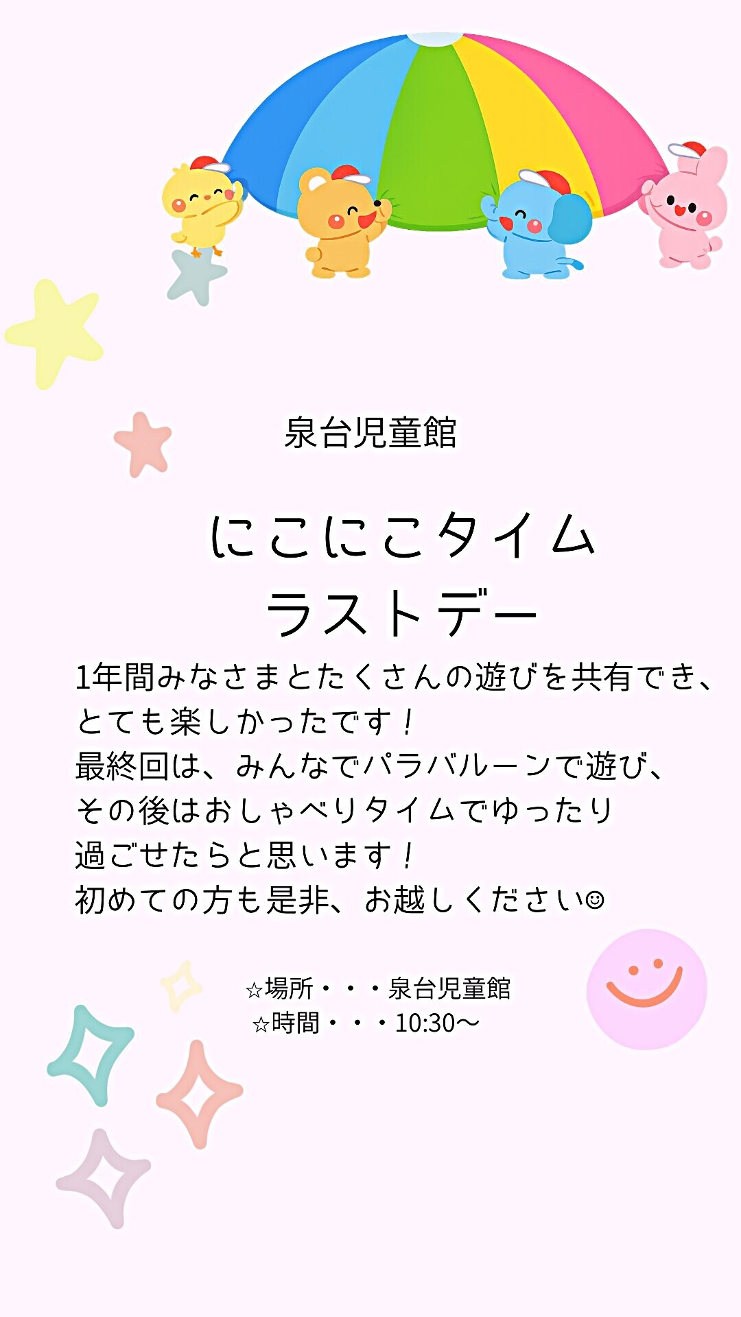 泉台児童館なかよしひろば　にこにこタイムラストデー