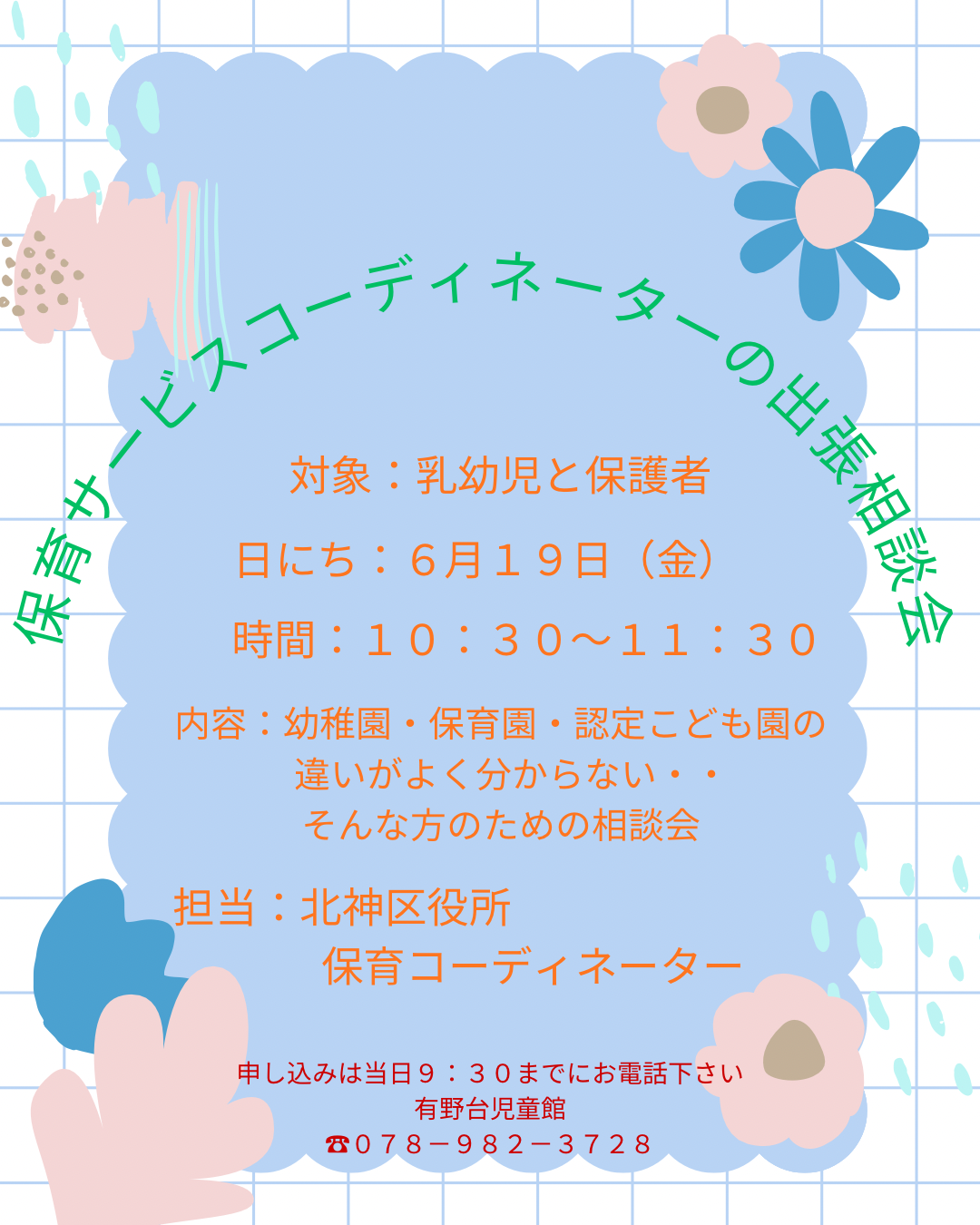 保育サービスコーディネーターの出張相談会