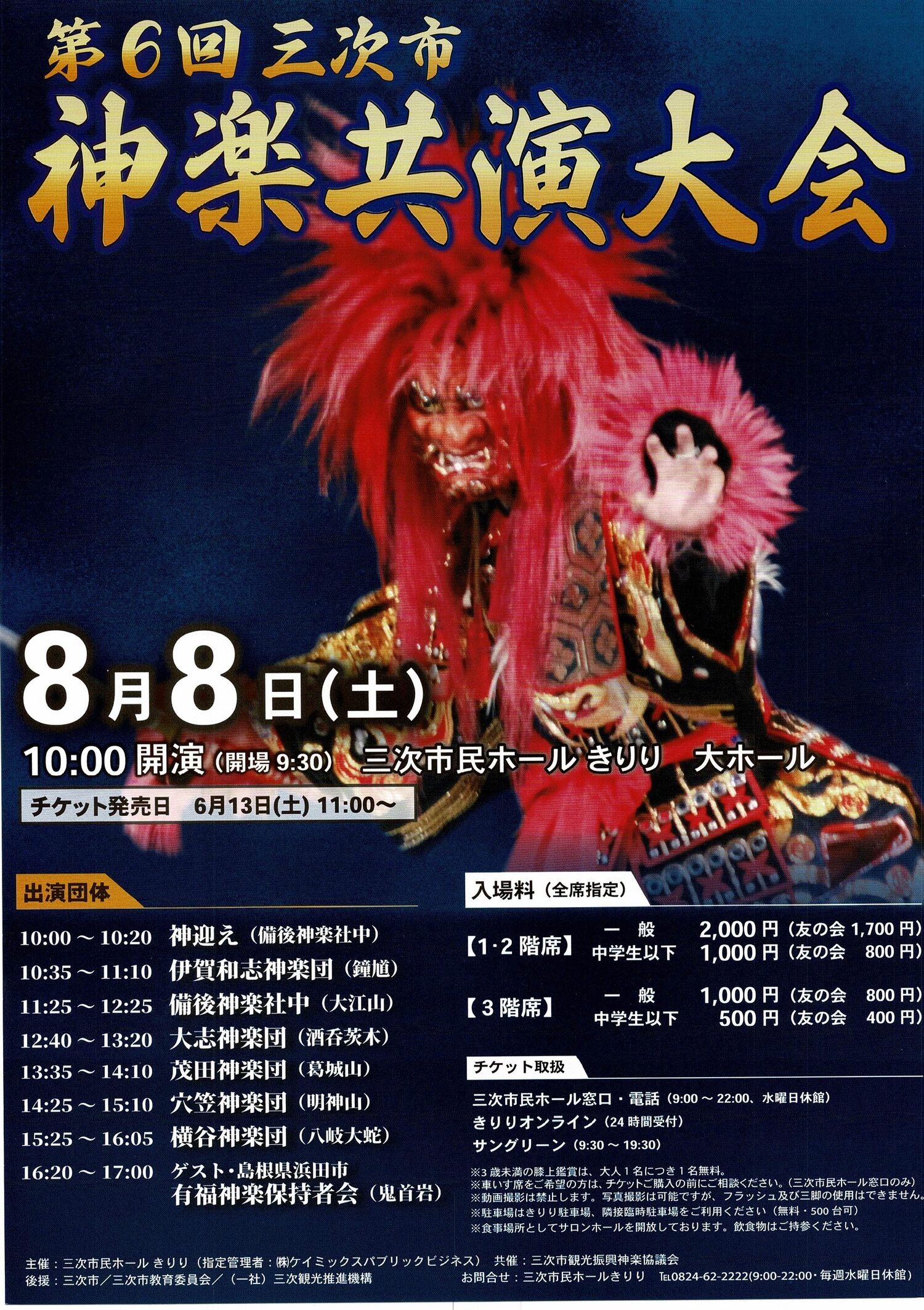 三次市　神楽共演大会