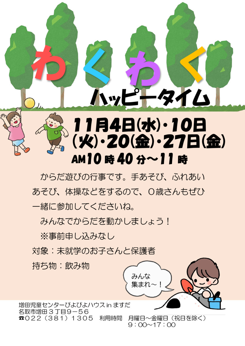 わくわくハッピータイム