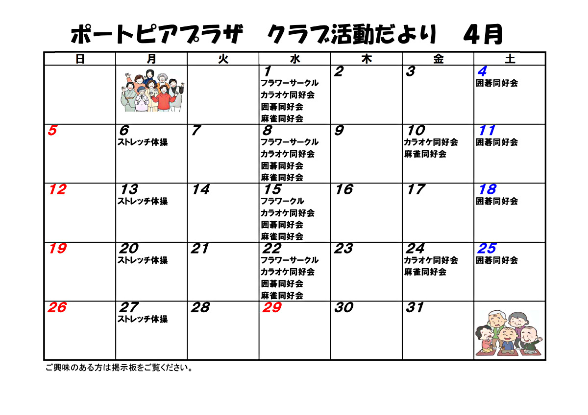 ポートピアプラザ　クラブ活動だより　4月