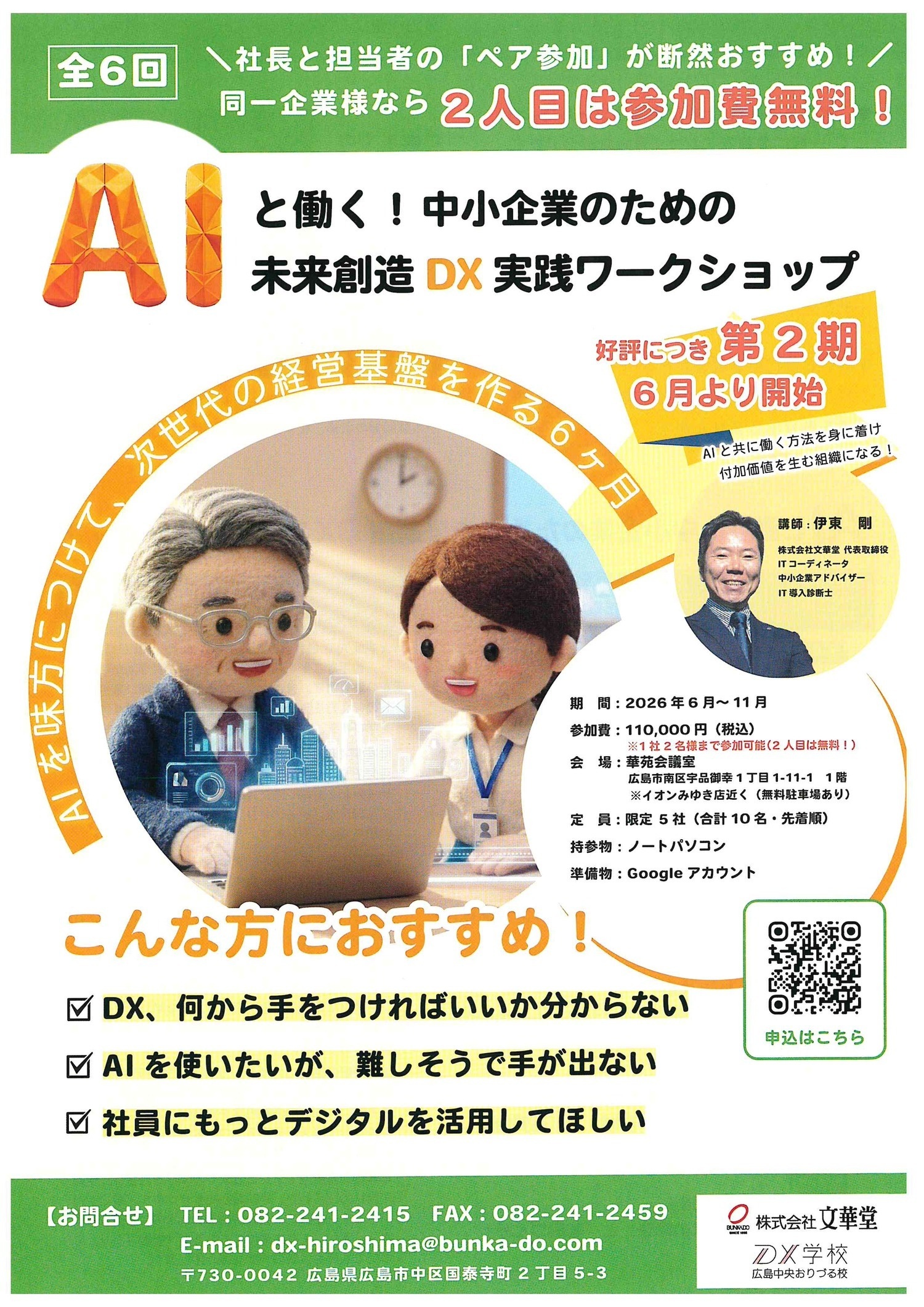 「全6回」
ＡＩと働く ！ 中小企業のための未来創造ＤＸ実践ワークショップ