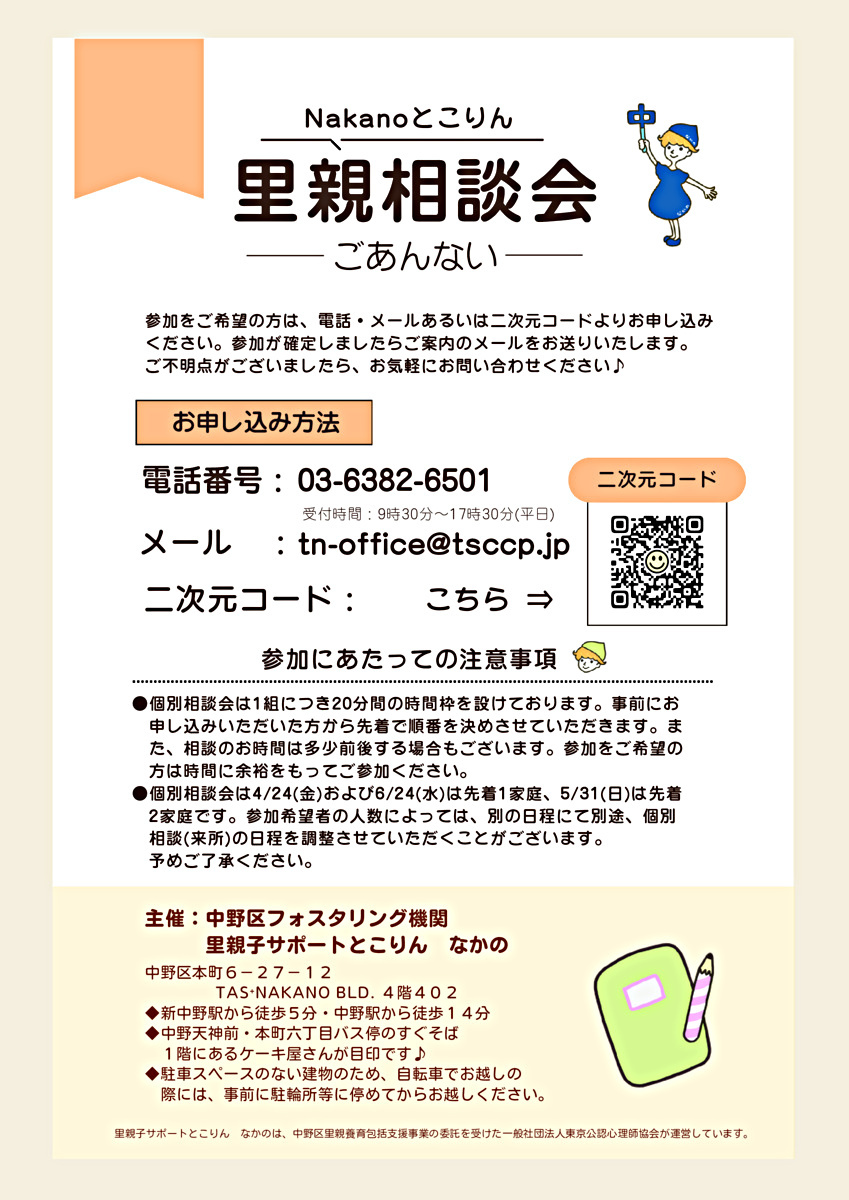 共働きでも里親になることができます！
～Nakanoとこりん里親相談会～