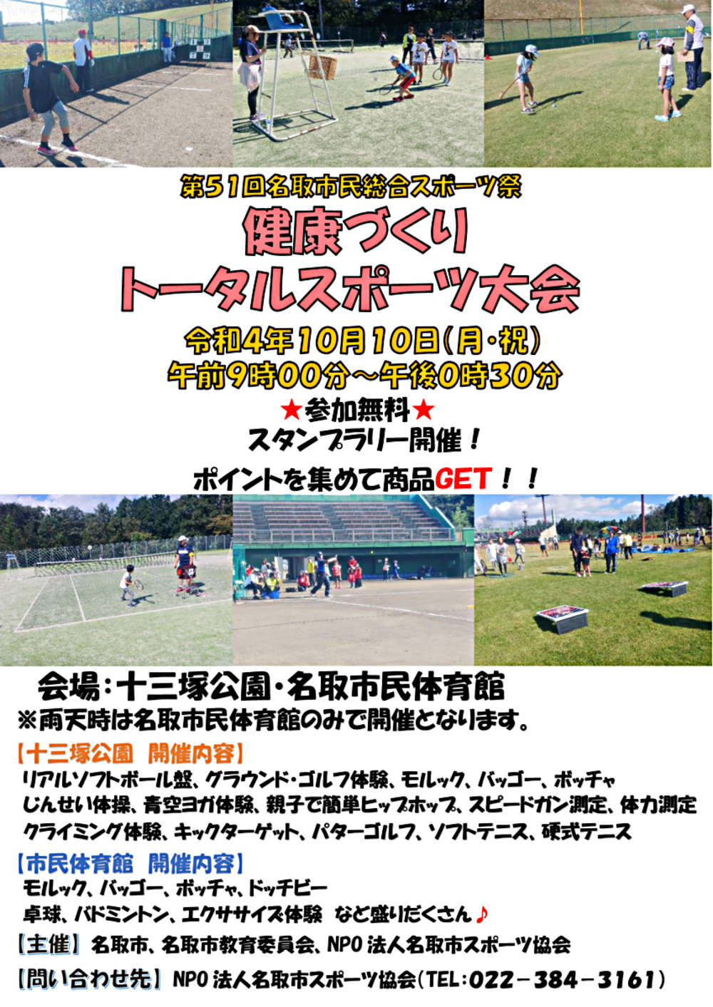 スポーツの日！１０月１０日（月・祝）は「第５１回名取市民総合スポーツ祭健康づくりトータルスポーツ大会」にお越しください！！