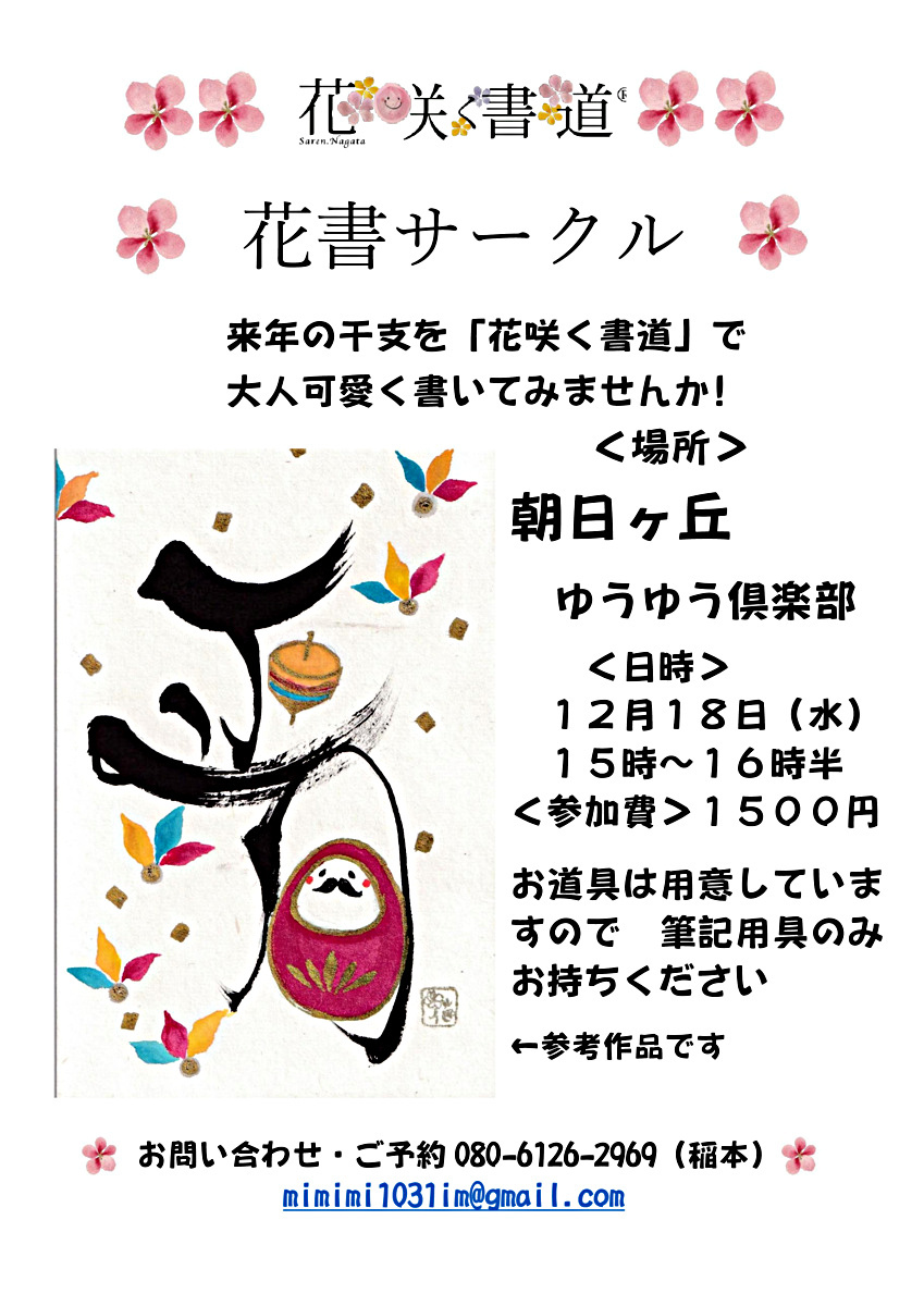 🌸来年の干支を「花咲く書道」で大人可愛く書いてみませんか！