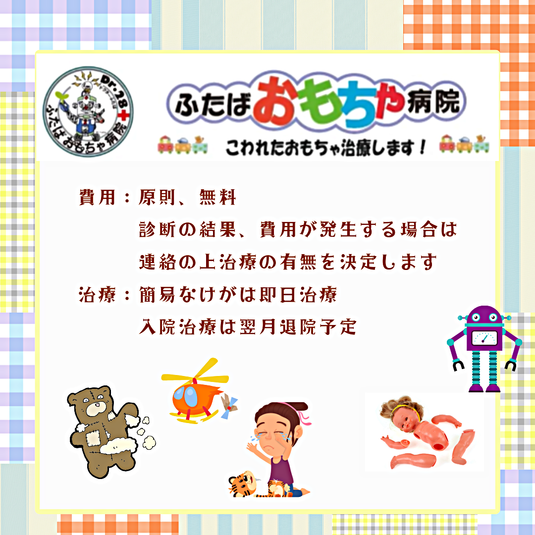 ひろばにおもちゃドクターがくるよ！