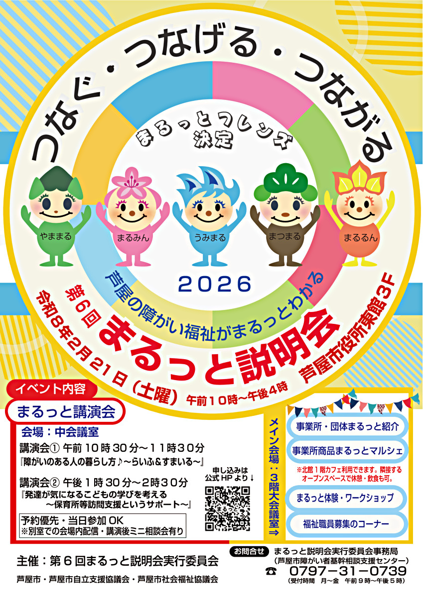 第6回まるっと説明会　～つなぐ・つなげる・つながる～