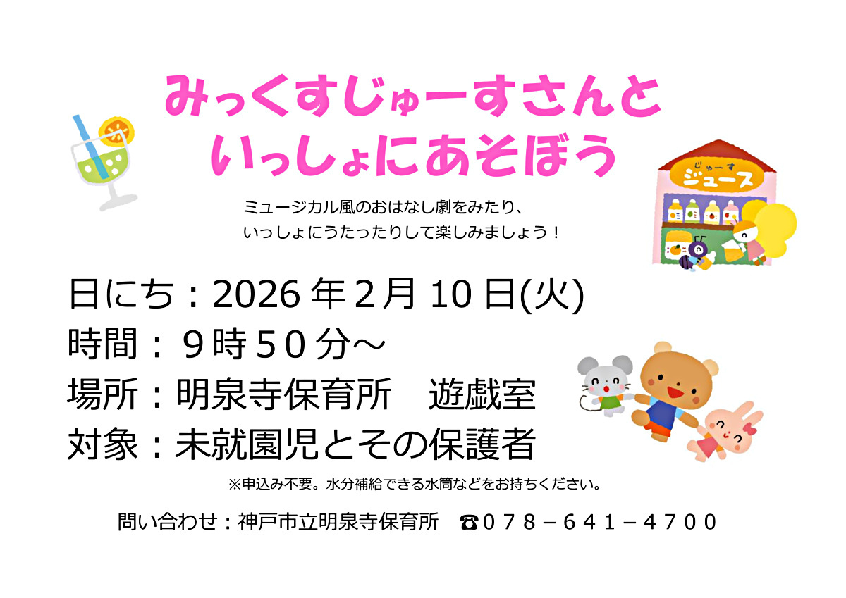 【明泉寺保育所】みっくすじゅーすさんといっしょにあそぼう