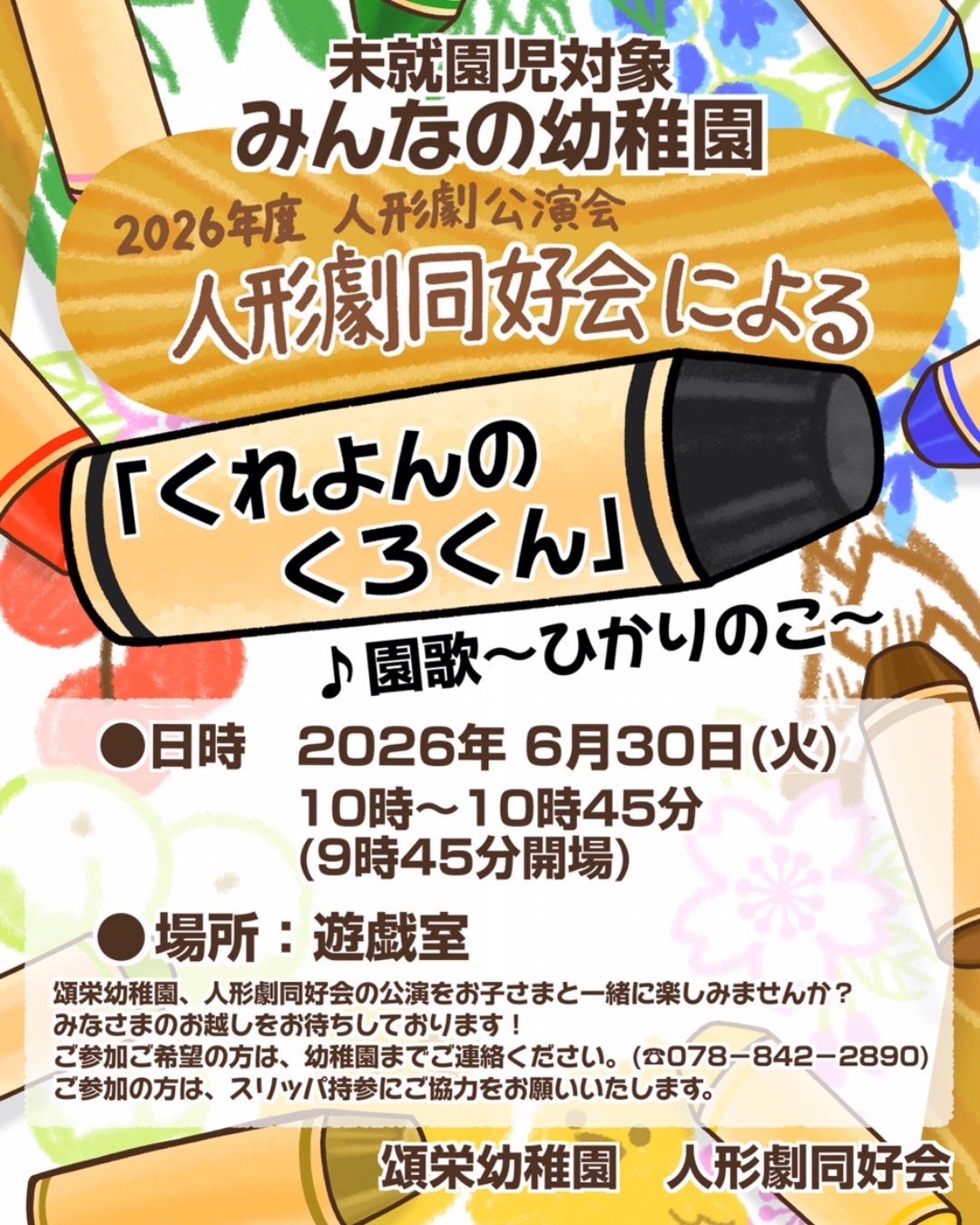 人形劇「くれよんのくろくん」