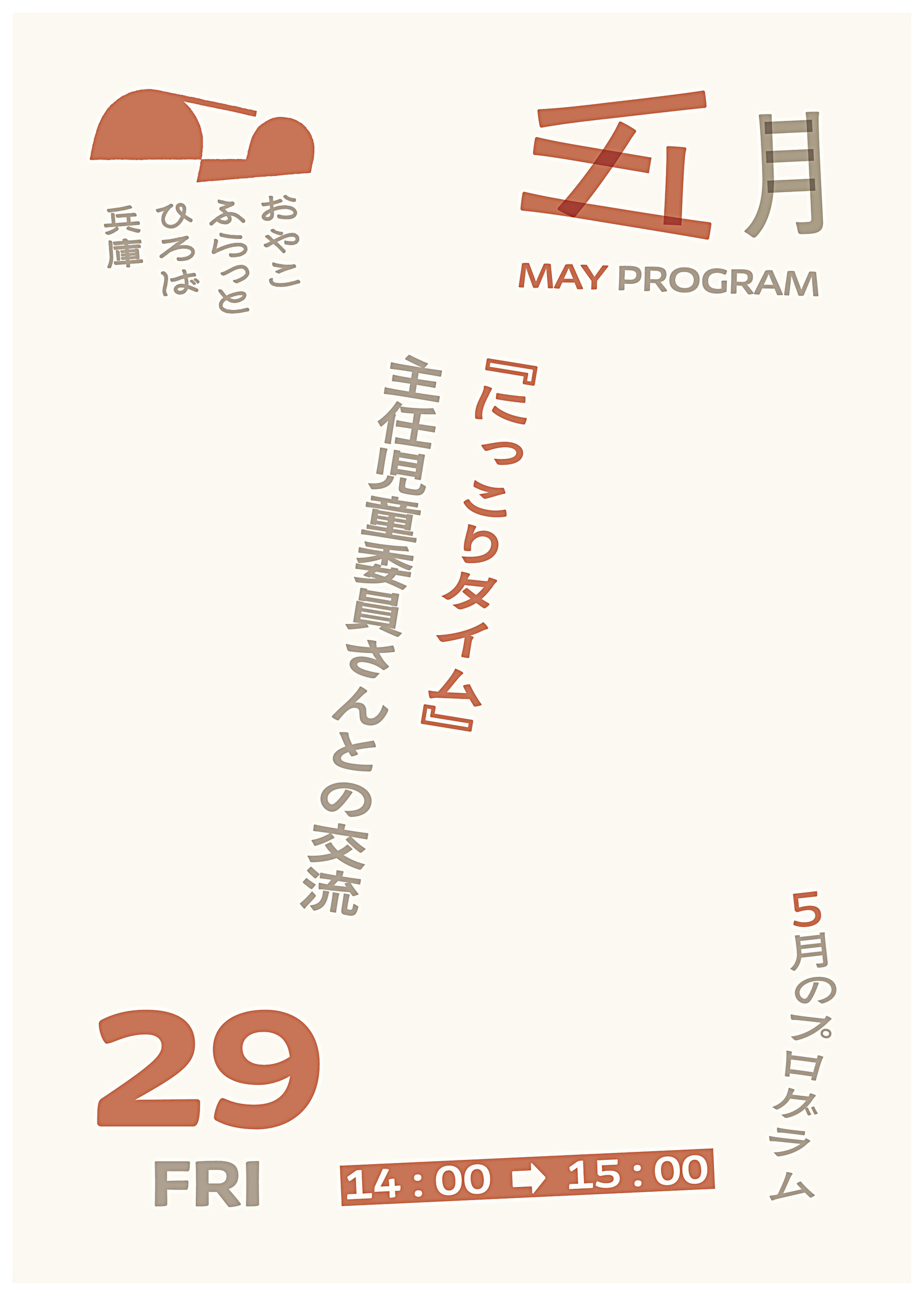 にっこりタイム
（主任児童委員さんとの交流）