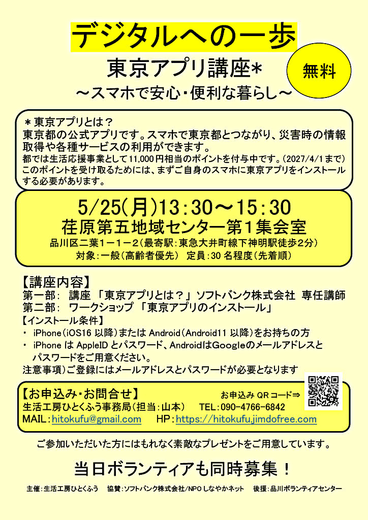 デジタルへの一歩
「東京アプリ講座」
～スマホで安心・便利な暮らし～
