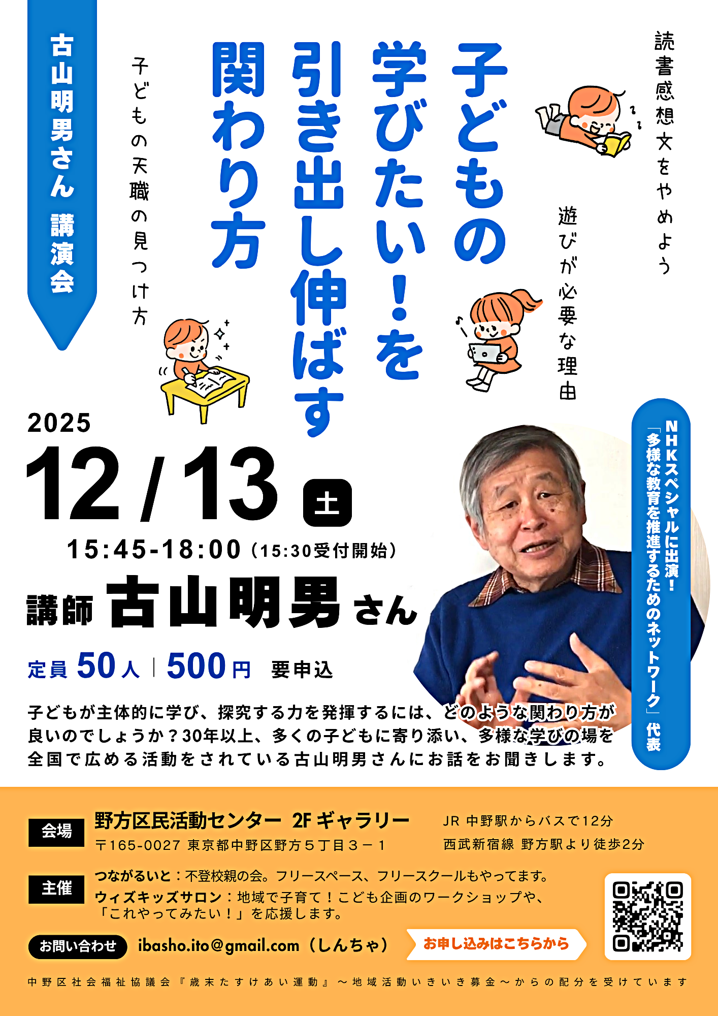 「子どもの学びたい！を引き出し伸ばす関わり方」講師：古山明男さん