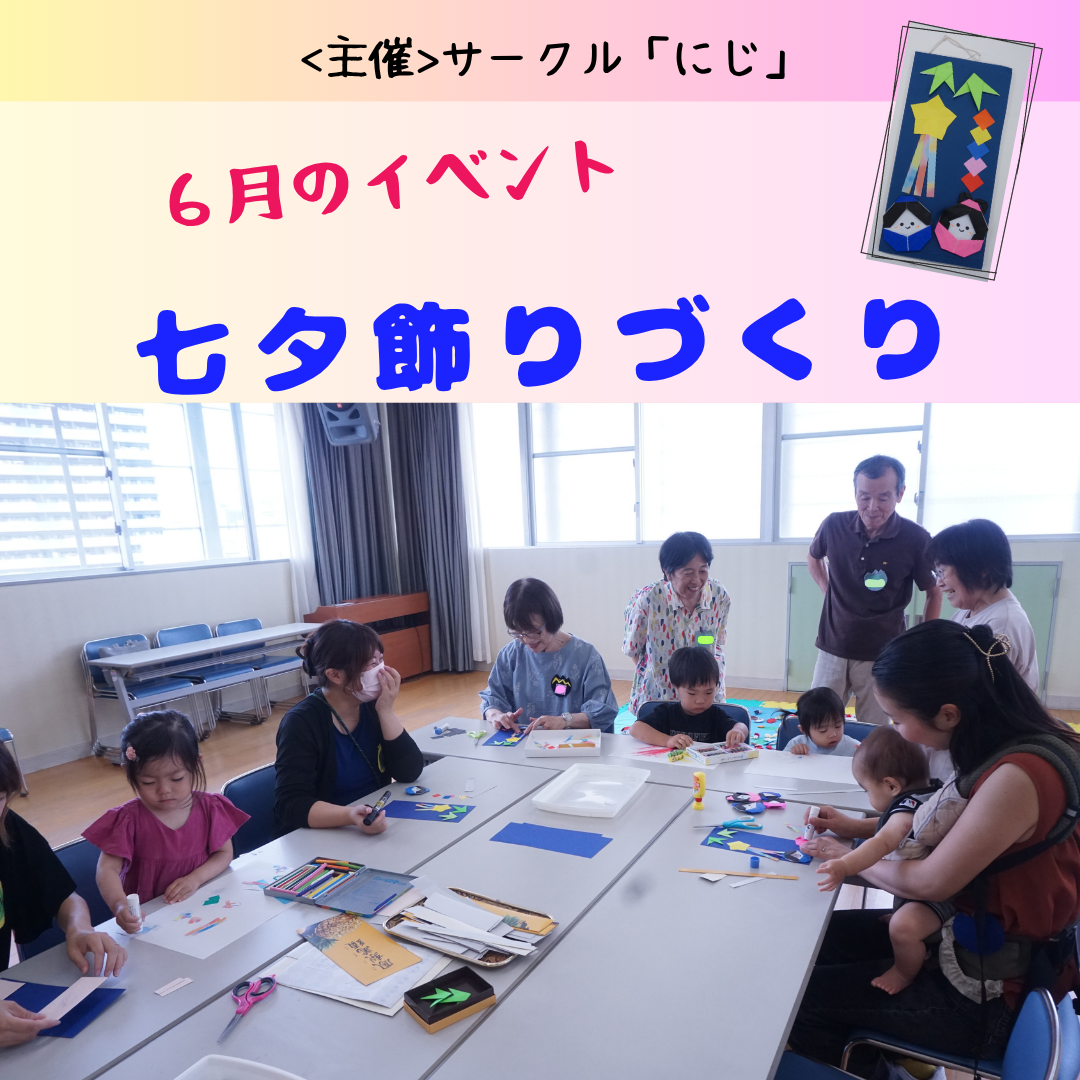 サークル「にじ」　～イベントのようす