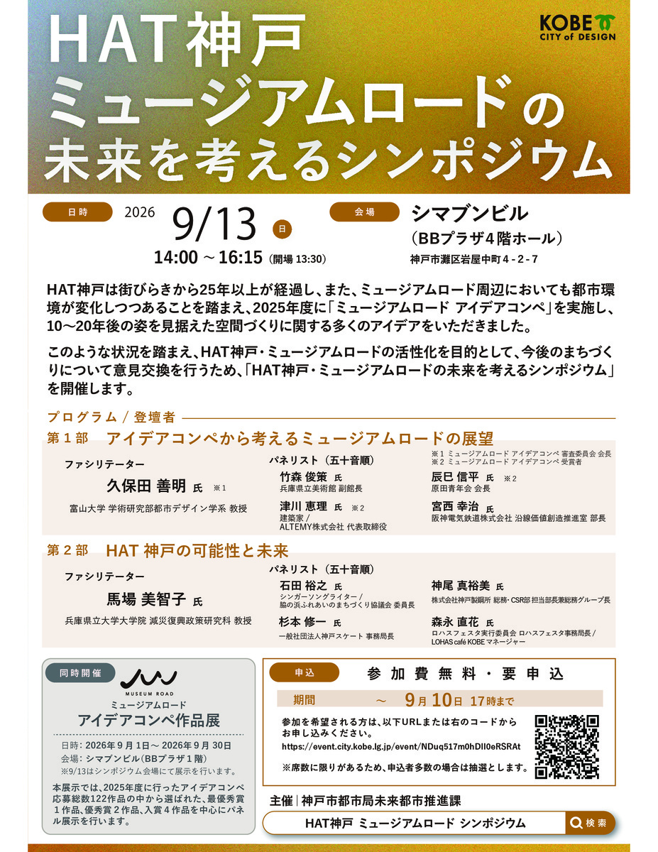 HAT神戸 ミュージアムロードの未来を考えるシンポジウム