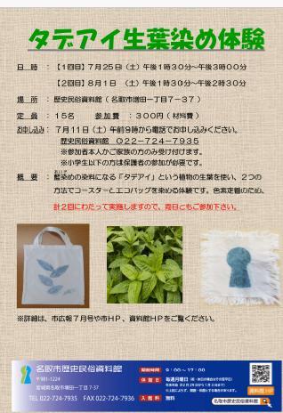 【7/11申込開始】タデアイ生葉染め体験