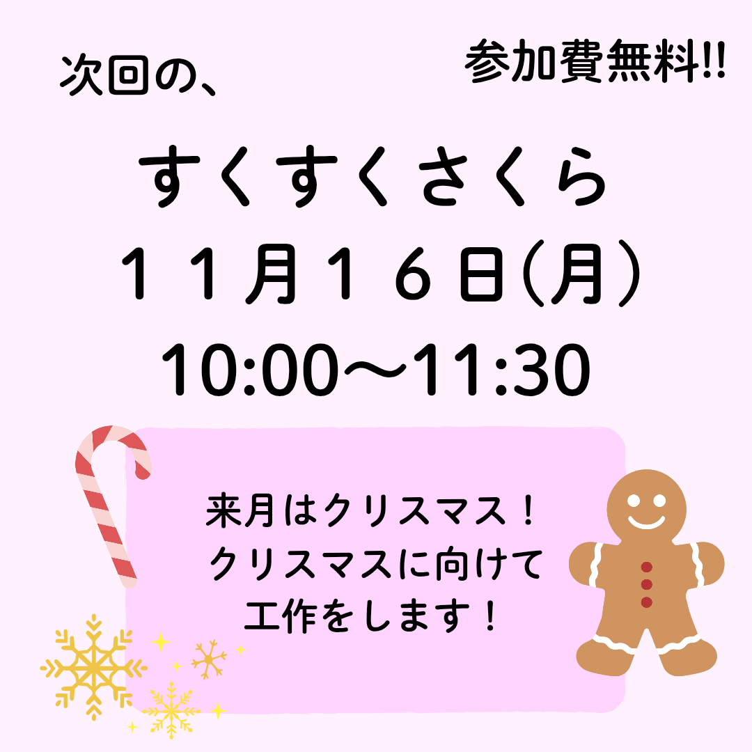 11月すくすくさくら