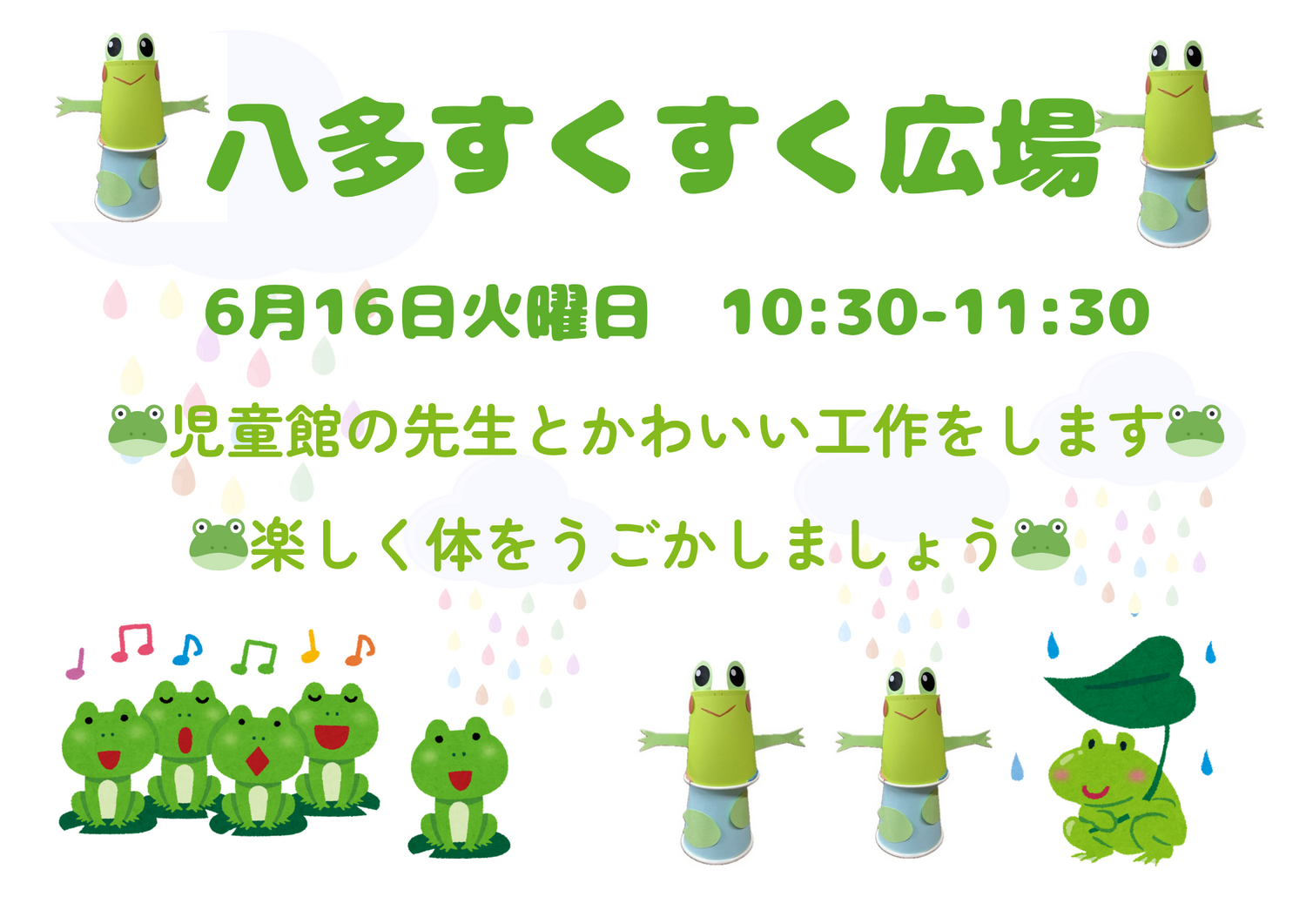 八多すくすく広場　カエルで遊ぼう！！