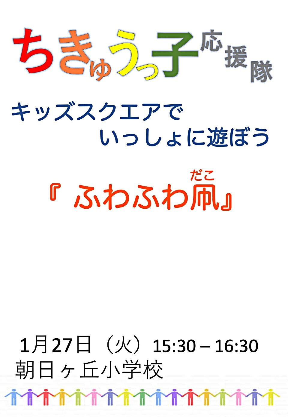 「ふわふわ凧」を作って揚げよう
