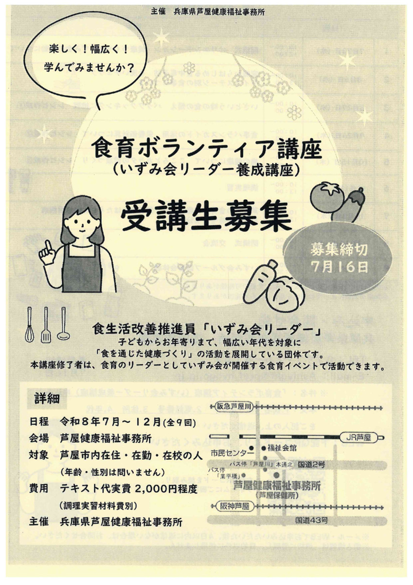 食育ボランティア講座　　受講生募集
（いずみ会リーダー養成講座）