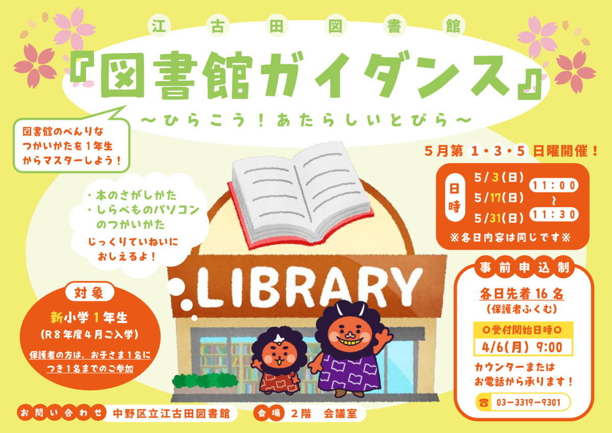 江古田図書館
図書館ガイダンス