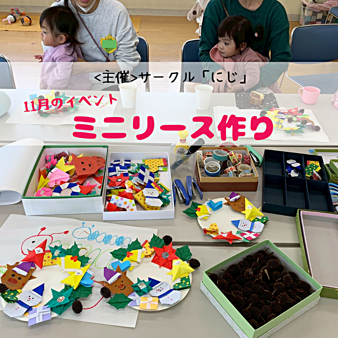 サークル「にじ」　１１月イベントのようす