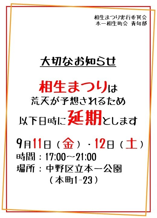 【大切なお知らせ】相生まつり開催延期