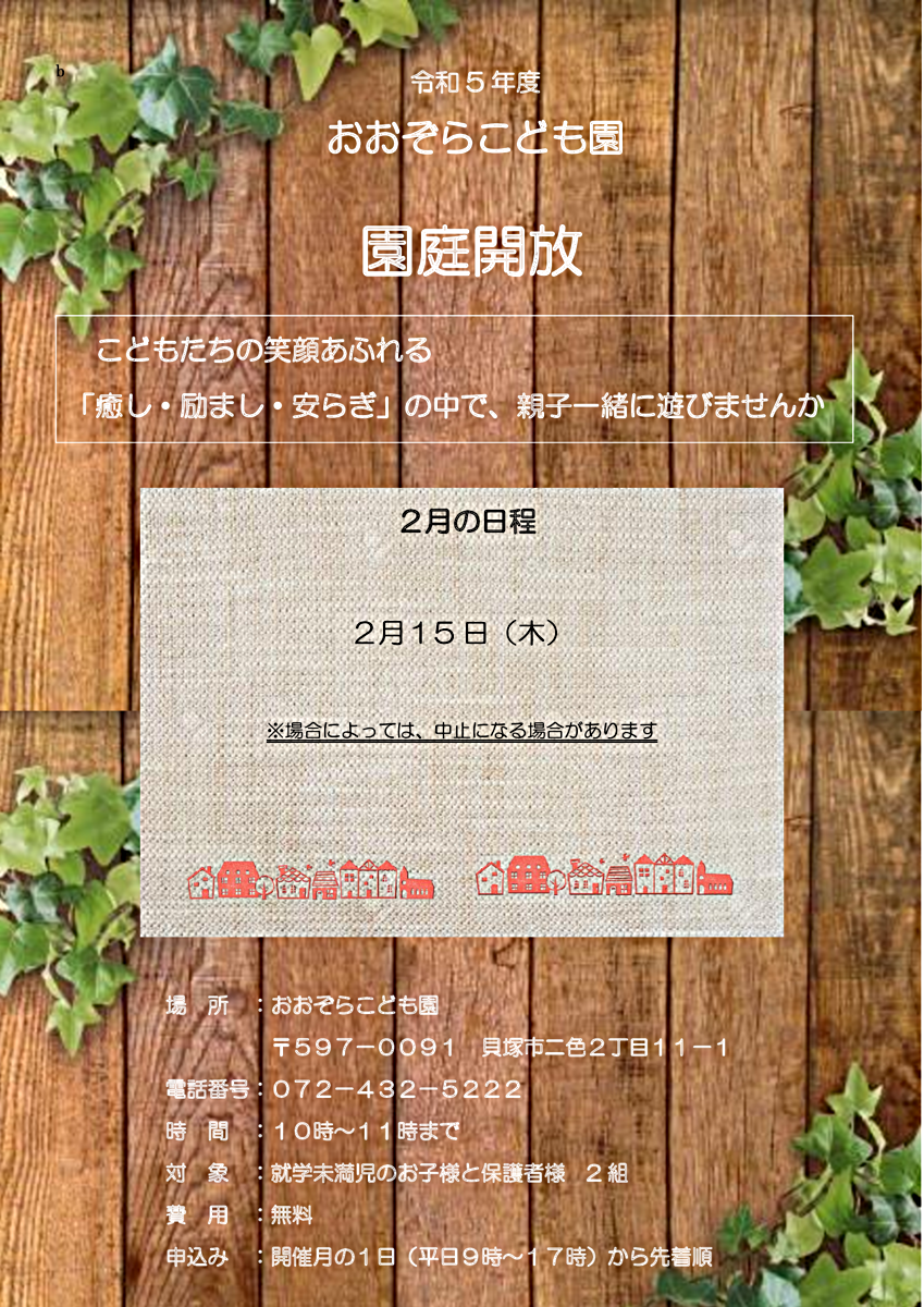 おおぞらこども園　2月園庭開放