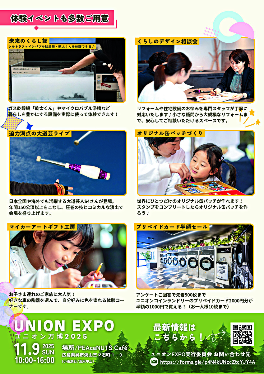見て、触れて、体験して最高にお得な１日　UNION EXPO ユニオン万博2025