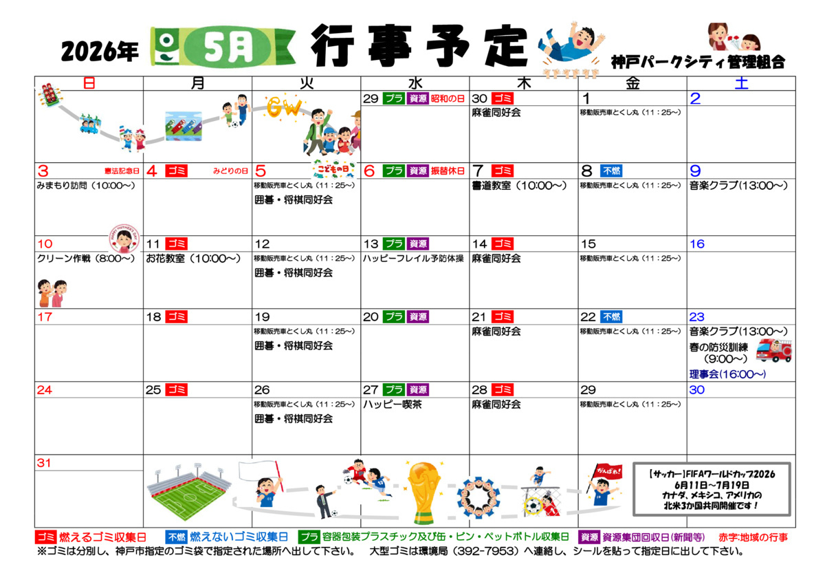 神戸パークシティ　5月　行事予定