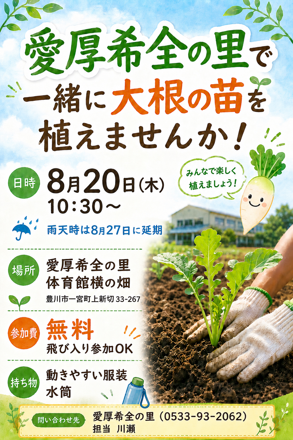 愛厚希全の里で大根を一緒に植えませんか！