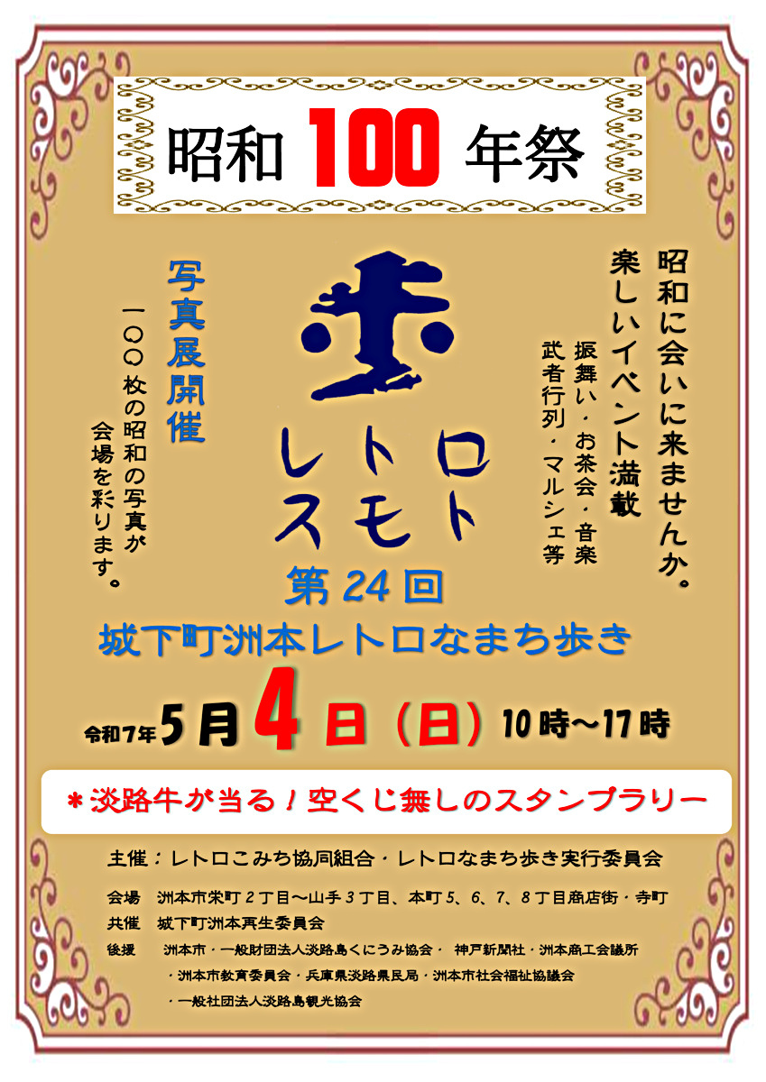 第24回城下町洲本レトロなまち歩き
