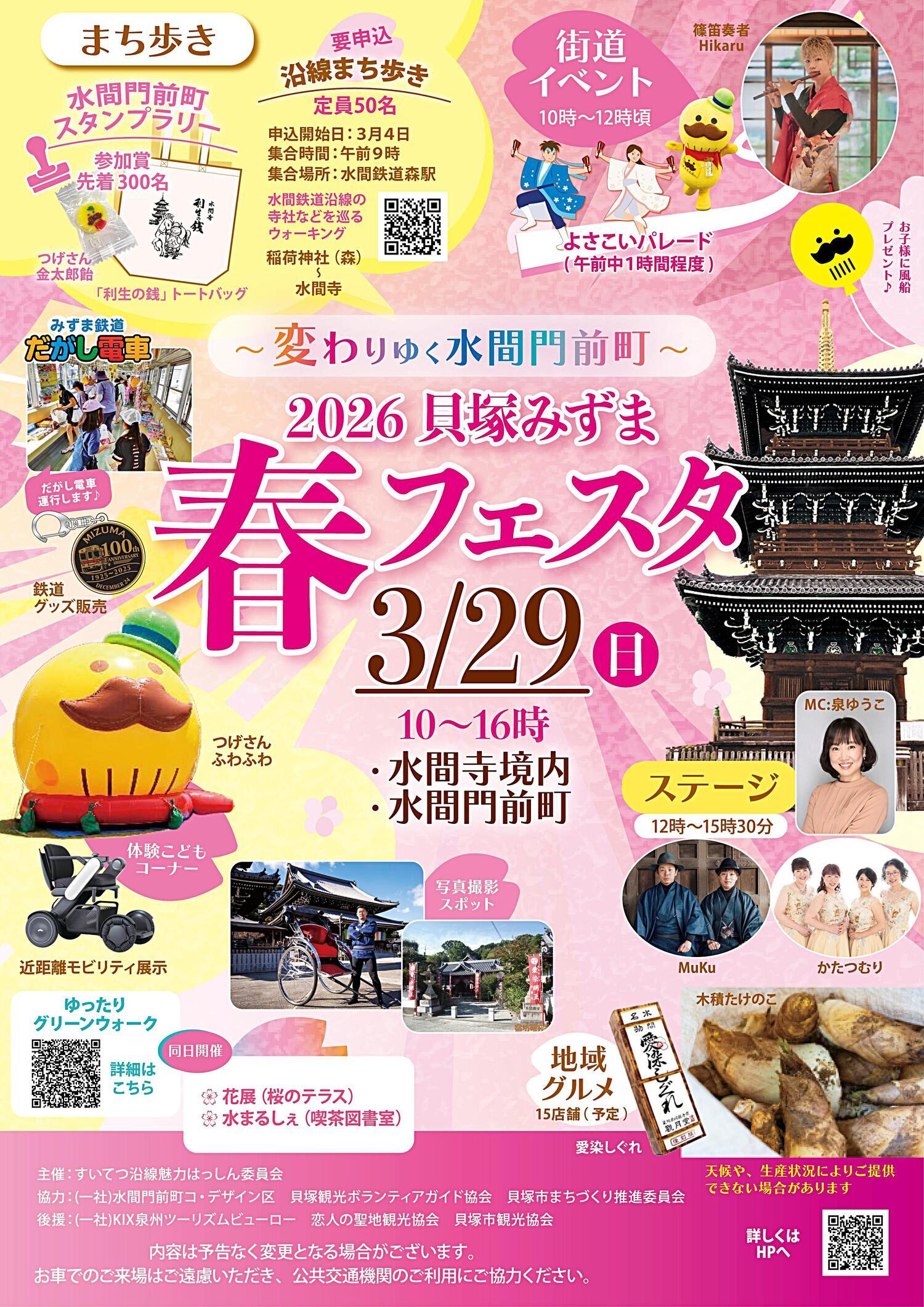 2026貝塚みずま 春フェスタ