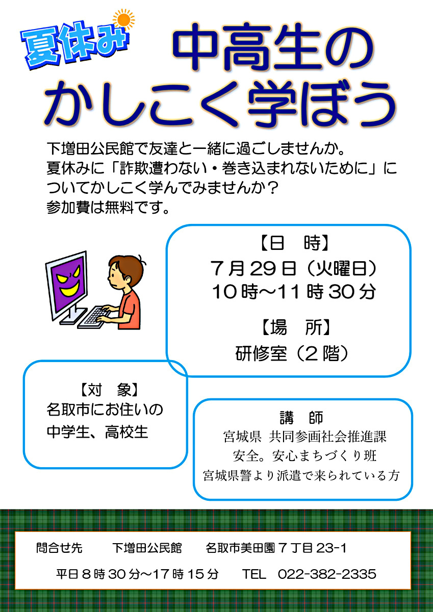 夏休み中高生のかしこく学ぼう