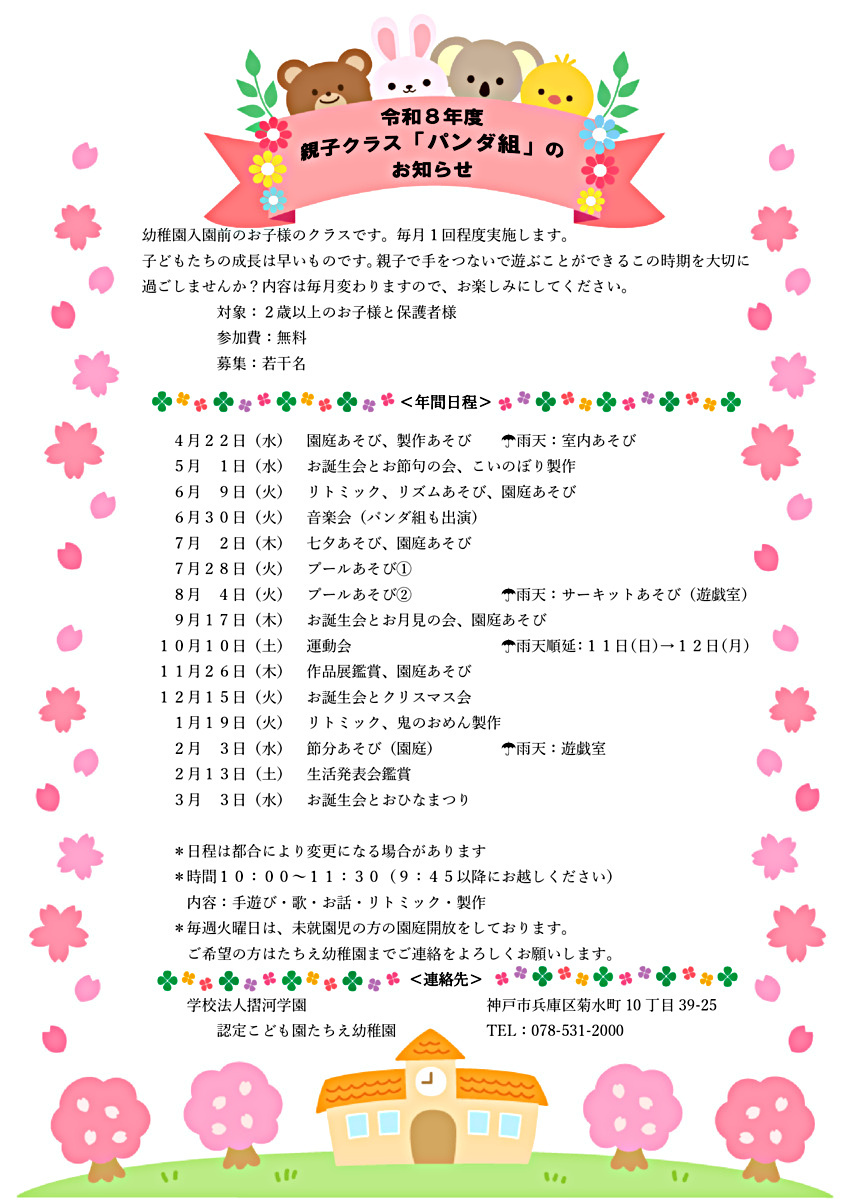 令和8年度親子学級「パンダ組」参加者募集について