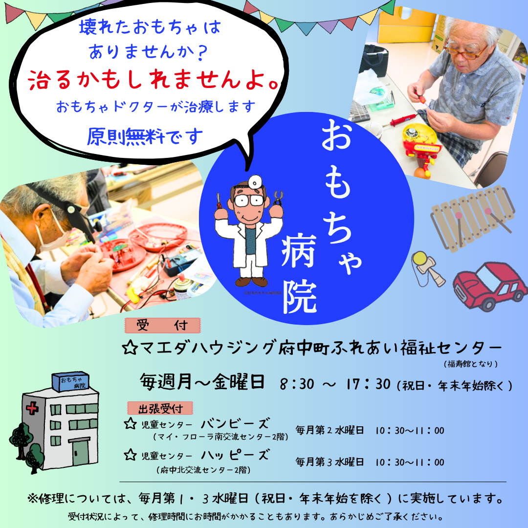 おもちゃ病院　～活動のようす