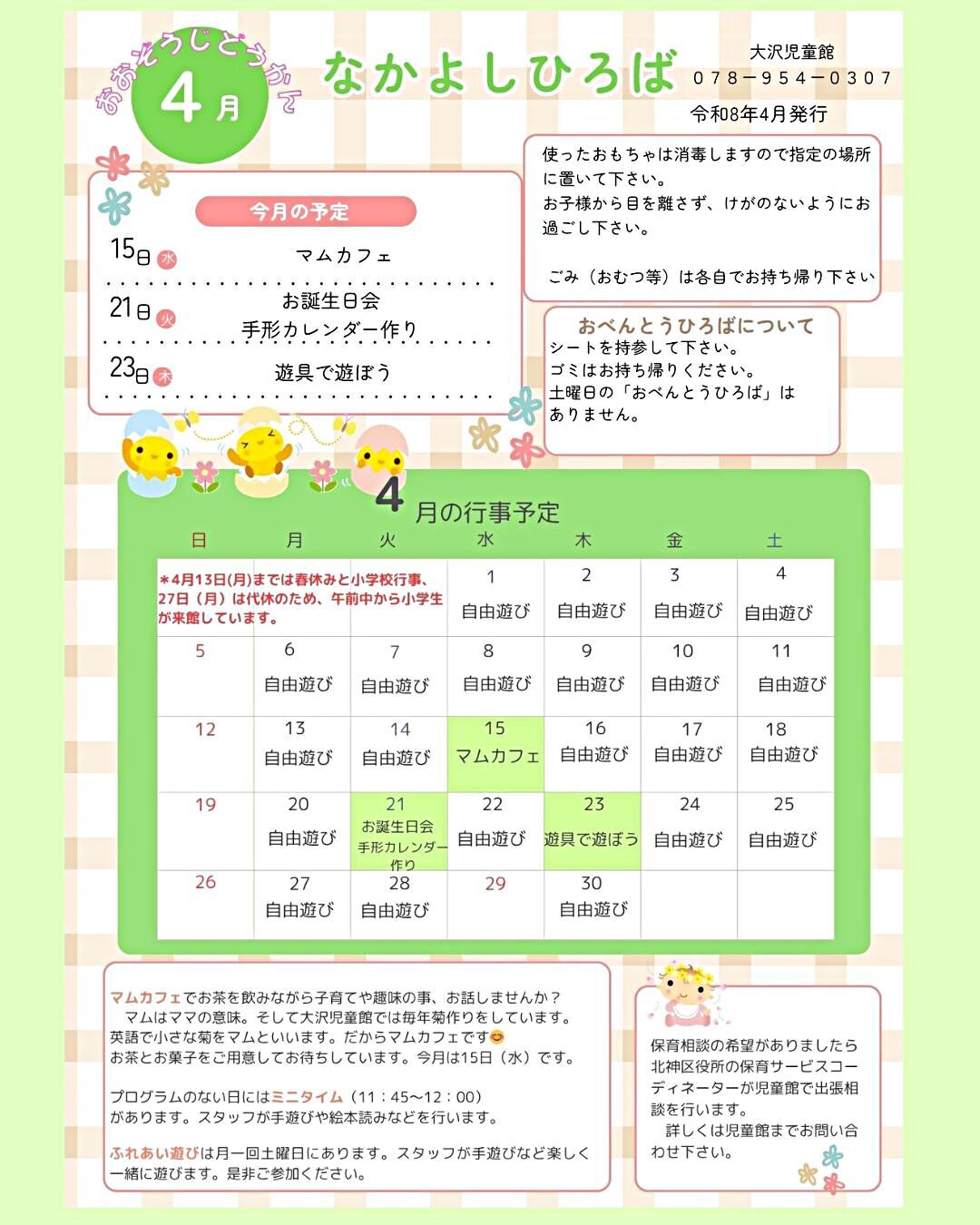 大沢児童館　なかよしひろば　4月